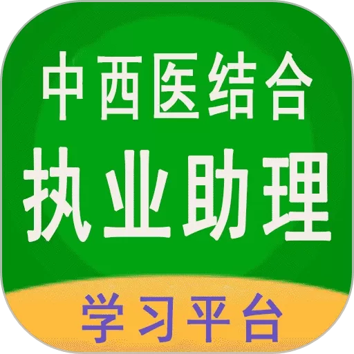 中西医结合执业助理下载安装免费_中西医结合执业助理下载免费手机版