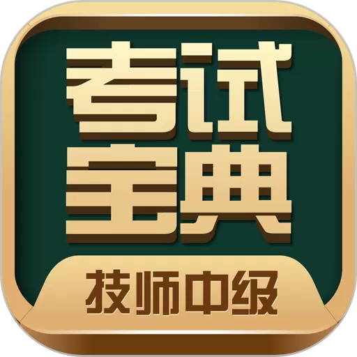 技师中级职称考试宝典下载app_技师中级职称考试宝典最新版下载安装