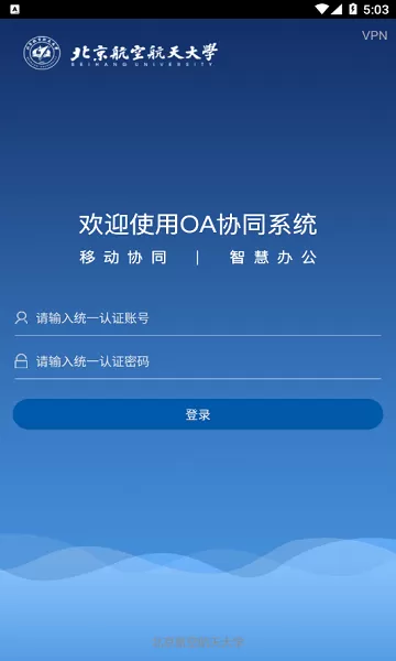 智慧北航下载免费版图0