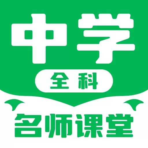 中学名师课堂官方免费下载_中学名师课堂下载安卓免费下载