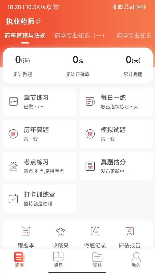 执业药师真题库安卓版最新版图1