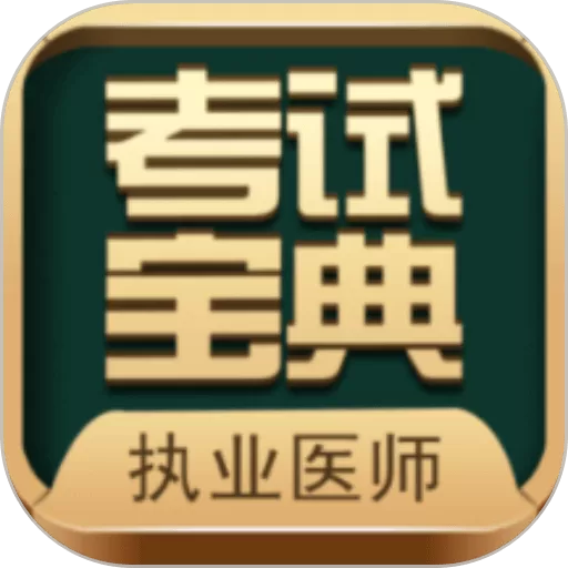 执业医师考试宝典2024最新版_执业医师考试宝典官网版手机app