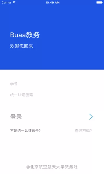 智慧北航下载免费版图3