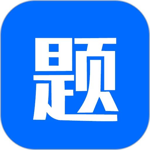 思鸿题库下载正版_思鸿题库app下载官方下载手机版