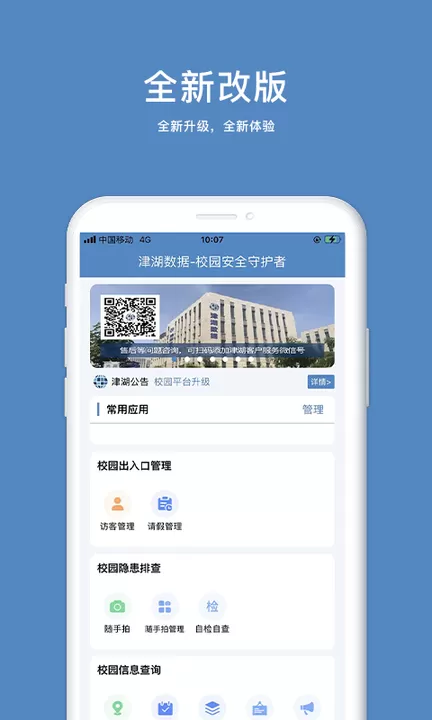 津湖校园安全下载最新版图2