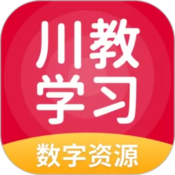 川教学习下载免费版