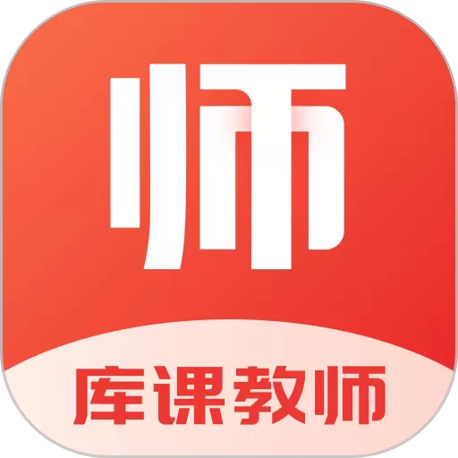 库课教师最新版本下载_库课教师app官方版下载最新版