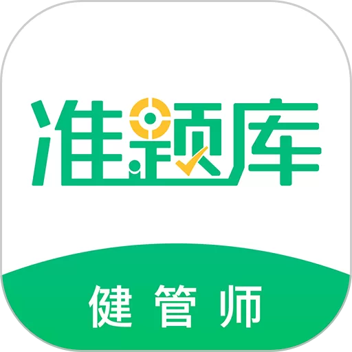 健康管理师准题库下载app