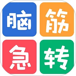 益智脑筋急转弯大全安卓版最新版_益智脑筋急转弯大全app下载官网版