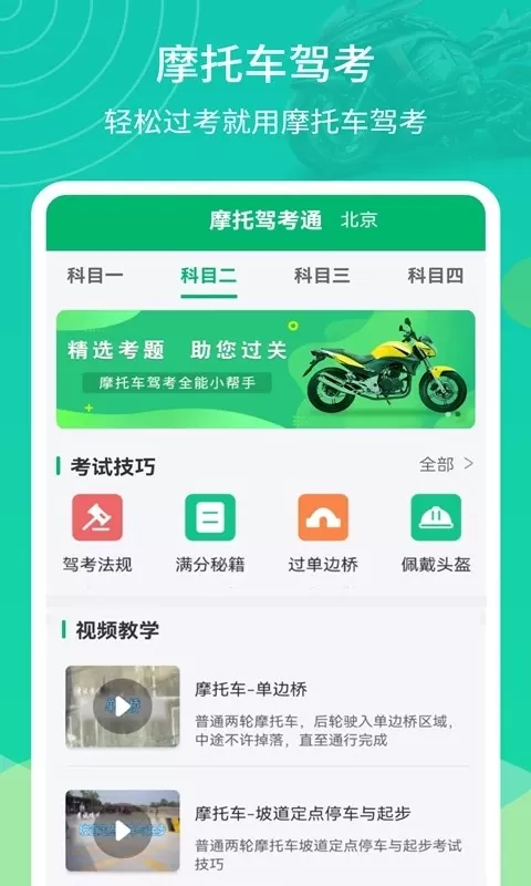 摩托驾考通手机版图3