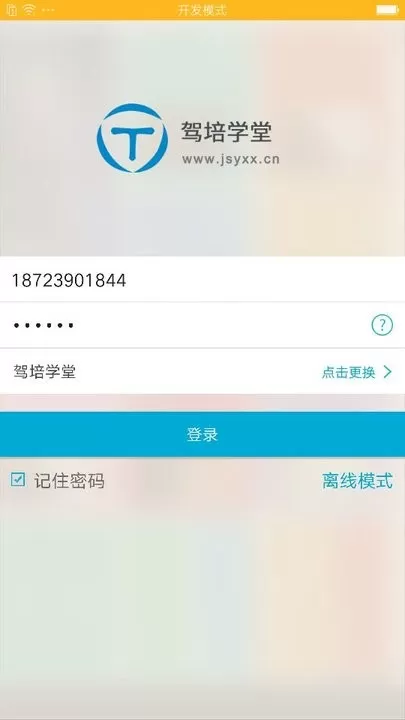 驾培学堂最新版下载图1