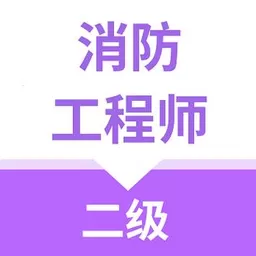 二级消防工程师官方正版下载