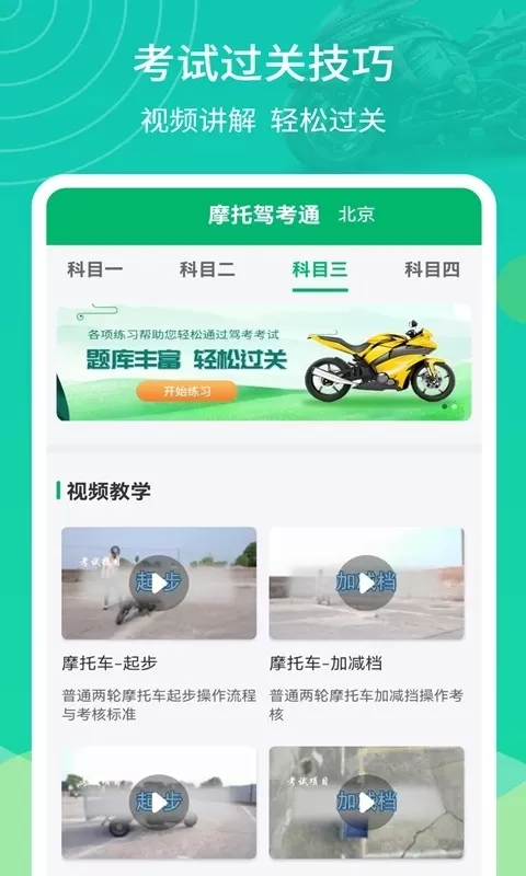 摩托驾考通手机版图1