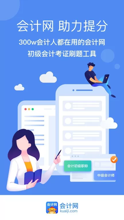 会计网最新版图0