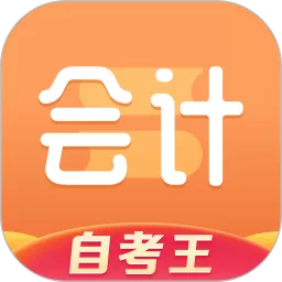 会计题库自考王app最新版