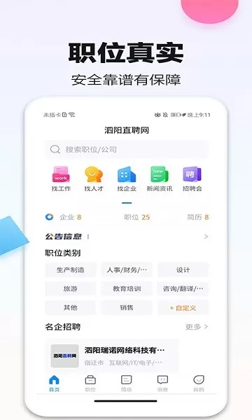 泗阳直聘网免费下载图0