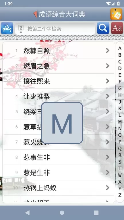 成语综合大词典免费下载图3