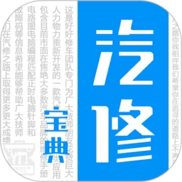 汽修宝典下载官方版