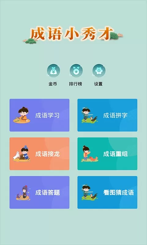 成语小秀才最新版app图4