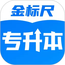 金标尺专升本app安卓版_金标尺专升本app免费下载安卓版