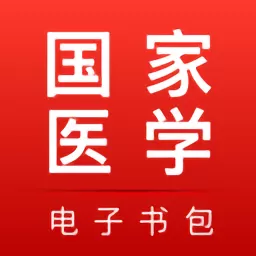 医学电子书包app安卓版