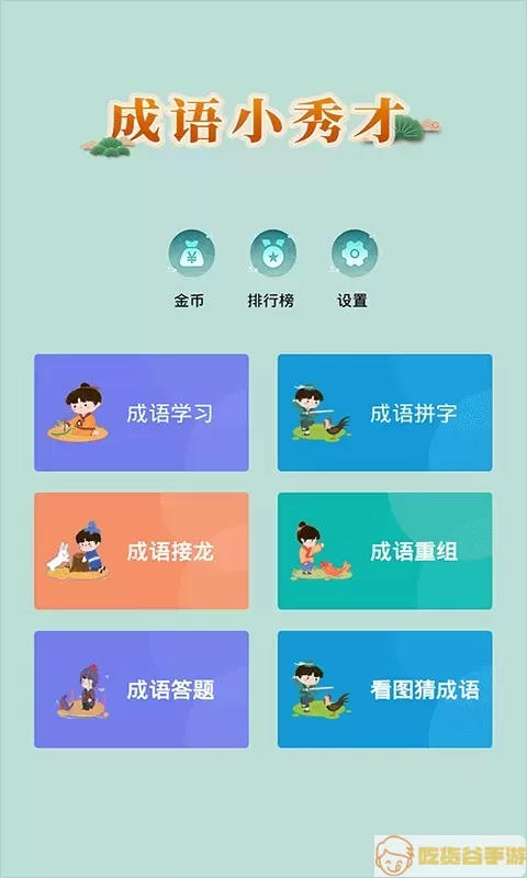 成语小秀才最新版app