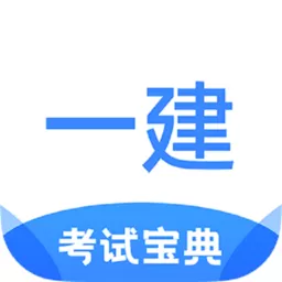 一建考试宝典下载安卓_一建考试宝典app官网版手机下载