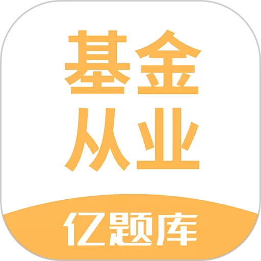 基金从业资格亿题库下载官方正版_基金从业资格亿题库app手机版下载