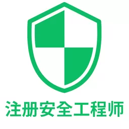 注册安全工程师丰题库下载最新版_注册安全工程师丰题库app下载网址安卓