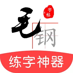 毛钢字帖官网版旧版本