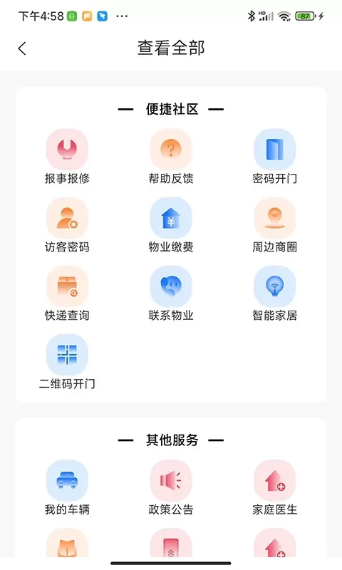 智慧社区生活手机版图2