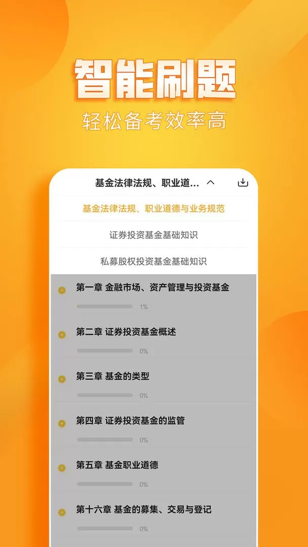 基金从业资格亿题库下载官方正版图0