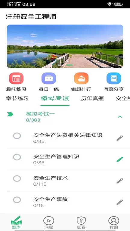 注册安全工程师丰题库下载最新版图2