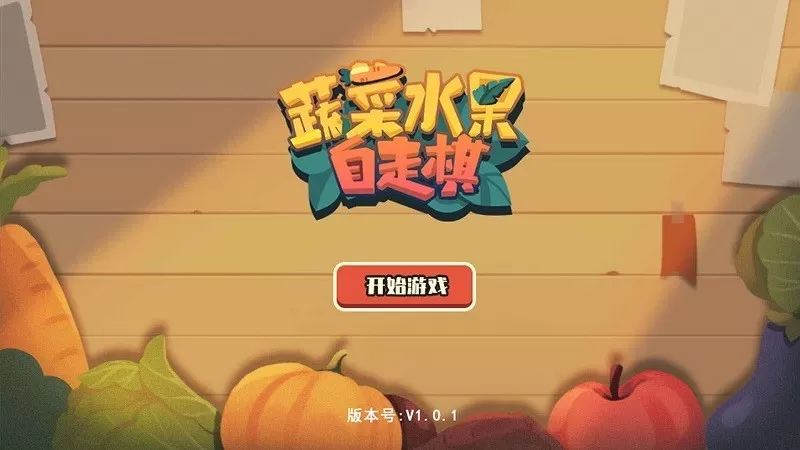蔬菜水果自走棋安卓版最新图3
