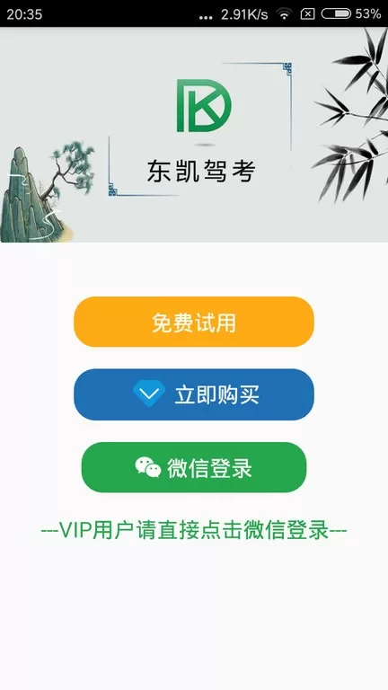 东凯驾考app下载图3