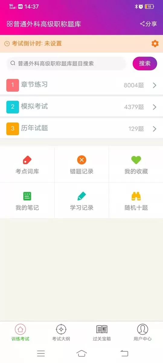 普通外科高级职称总题库下载免费图1