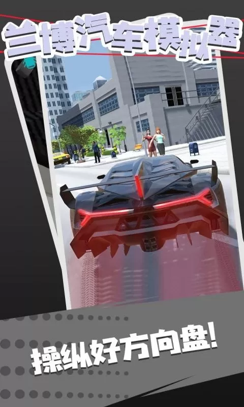 兰博汽车模拟器手机游戏图1