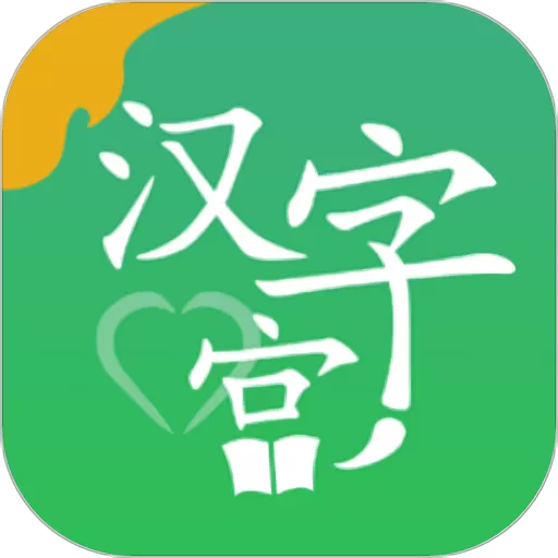 新汉字宫官网版app