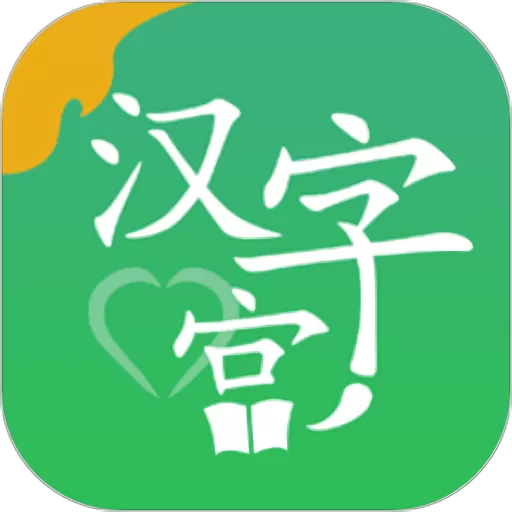 新汉字宫官网版app_新汉字宫下载官方版app