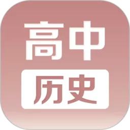 高中历史课堂下载正版