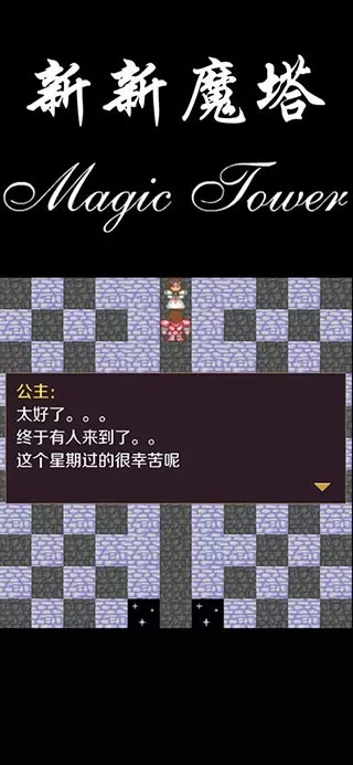 新新魔塔手机版下载图2