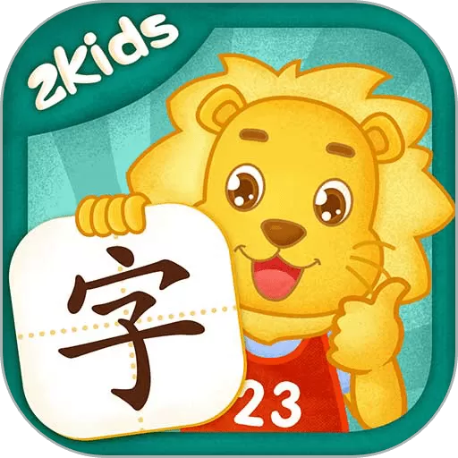 2Kids学汉字最新版_2Kids学汉字app下载安装官方免费下载