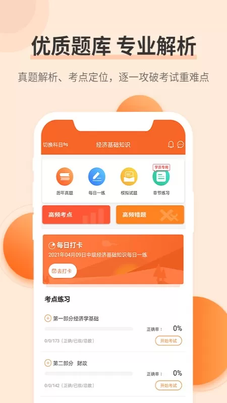 经济师考试题库下载app图1