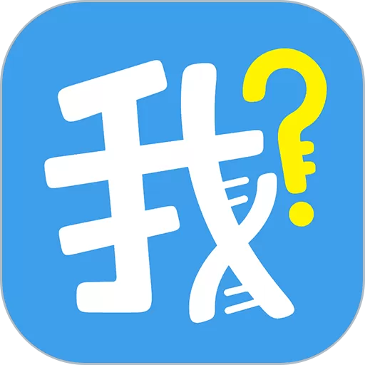 我是谁安卓版最新版_我是谁app手机软件下载