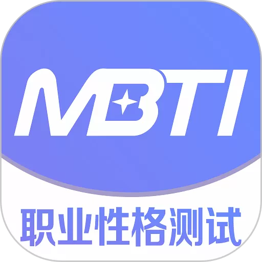 MBTI职业性格测试官网版最新