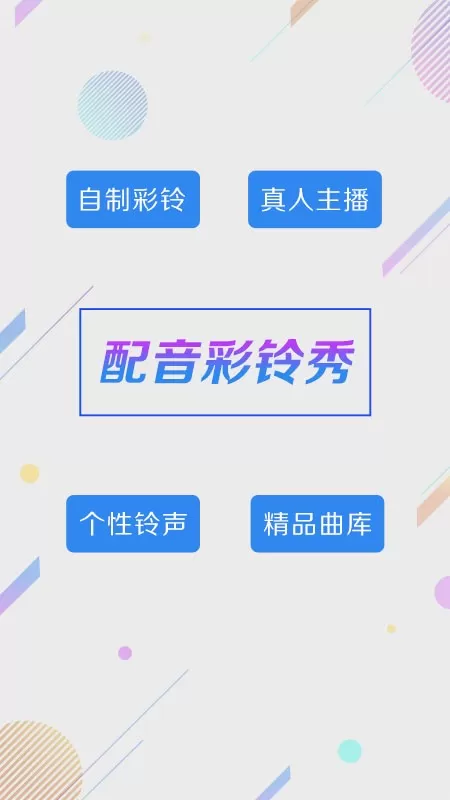 配音彩铃秀官网版手机版图4