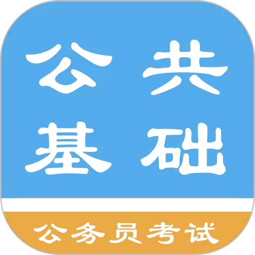 公共基础知识题库下载安卓版_公共基础知识题库app官网版安卓下载