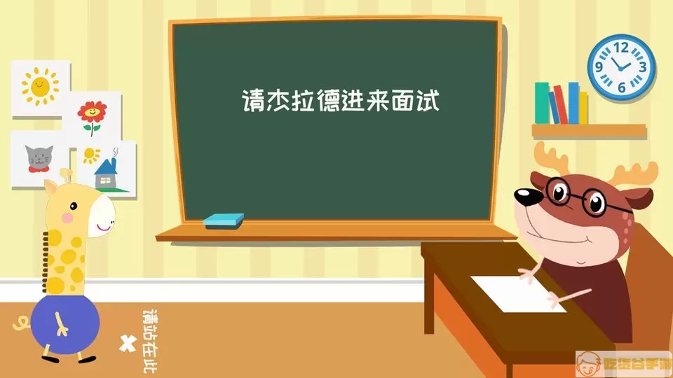 幼小衔接杰拉德官网版下载