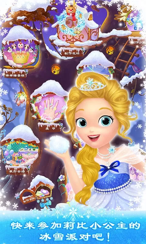 莉比小公主之冰雪派对免费版下载图0