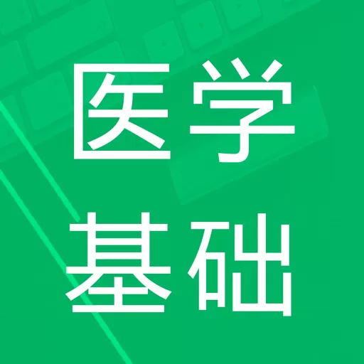 医学基础知识题库官网版下载_医学基础知识题库app官网正版下载